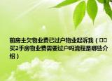 前房主欠物业费已过户物业起诉我（﻿﻿买2手房物业费需要过户吗流程是哪些介绍）