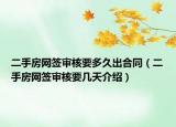 二手房网签审核要多久出合同（二手房网签审核要几天介绍）