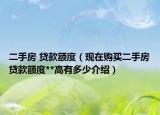 二手房 贷款额度（现在购买二手房贷款额度**高有多少介绍）