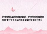 支付宝怎么看电费扣费明细（支付宝电费是实时的吗 支付宝上显示的电费是实时扣费吗介绍）