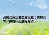 买房交完定金之后流程（买房交完**还有什么流程介绍）