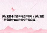 快过期的牛奶营养成分降低吗（快过期的牛奶营养价值会降低吗详细介绍）
