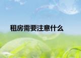 租房需要注意什么