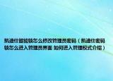 凯迪仕智能锁怎么修改管理员密码（凯迪仕密码锁怎么进入管理员界面 如何进入管理模式介绍）