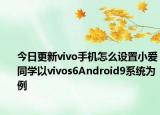 今日更新vivo手机怎么设置小爱同学以vivos6Android9系统为例