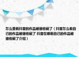 怎么查看抖音的作品被谁收藏了（抖音怎么看自己的作品被谁收藏了 抖音在哪看自己的作品被谁收藏了介绍）