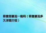藜麦需要泡一晚吗（藜麦要泡多久详细介绍）