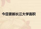 今日更新长江大学面积
