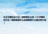 天津津南区富力又一城楼盘怎么样（﻿﻿津南区富力又一城精装房怎么验房谁有什么建议呢介绍）