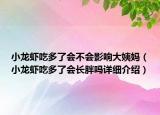 小龙虾吃多了会不会影响大姨妈（小龙虾吃多了会长胖吗详细介绍）