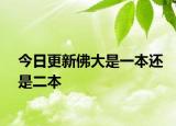 今日更新佛大是一本还是二本