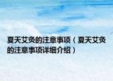 夏天艾灸的注意事项（夏天艾灸的注意事项详细介绍）