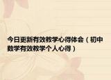 今日更新有效教学心得体会（初中数学有效教学个人心得）