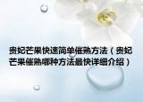 贵妃芒果快速简单催熟方法（贵妃芒果催熟哪种方法最快详细介绍）