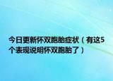 今日更新怀双胞胎症状（有这5个表现说明怀双胞胎了）