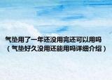 气垫用了一年还没用完还可以用吗（气垫好久没用还能用吗详细介绍）