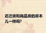 还迁房和商品房的房本儿一样吗?