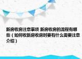 新房收房注意事项 新房收房的流程有哪些（如何收新房收房时要有什么需要注意介绍）