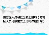 防范区人员可以出去上班吗（防范区人员可以出去上班吗详细介绍）