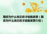 期房为什么说交房才给我发票（期房为什么说交房才给我发票介绍）