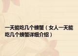 一天能吃几个螃蟹（女人一天能吃几个螃蟹详细介绍）