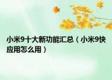 小米9十大新功能汇总（小米9快应用怎么用）