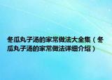 冬瓜丸子汤的家常做法大全集（冬瓜丸子汤的家常做法详细介绍）