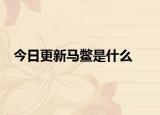 今日更新马鳖是什么