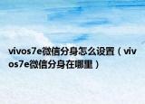 vivos7e微信分身怎么设置（vivos7e微信分身在哪里）