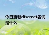 今日更新discreet名词是什么