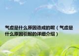 气虚是什么原因造成的呢（气虚是什么原因引起的详细介绍）
