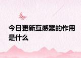 今日更新互感器的作用是什么