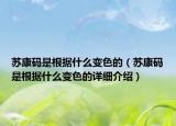 苏康码是根据什么变色的（苏康码是根据什么变色的详细介绍）