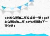 pdf怎么把第二页改成第一页（pdf怎么添加第二页 pdf如何添加下一页介绍）