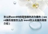 怎么把word中的背景颜色改为黑色（word黑色背景怎么改 word怎么变黑色背景介绍）