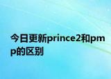 今日更新prince2和pmp的区别