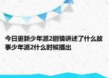 今日更新少年派2剧情讲述了什么故事少年派2什么时候播出