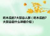 吃木瓜的7大禁忌人群（吃木瓜的7大禁忌是什么详细介绍）