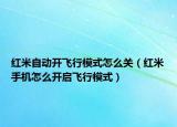 红米自动开飞行模式怎么关（红米手机怎么开启飞行模式）