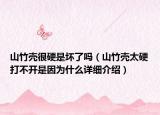 山竹壳很硬是坏了吗（山竹壳太硬打不开是因为什么详细介绍）