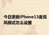 今日更新iPhone13麦克风模式怎么设置
