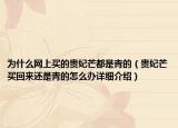 为什么网上买的贵妃芒都是青的（贵妃芒买回来还是青的怎么办详细介绍）