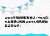 word所有设置恢复默认（word怎么恢复默认设置 word如何恢复默认设置介绍）