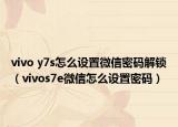 vivo y7s怎么设置微信密码解锁（vivos7e微信怎么设置密码）