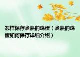 怎样保存煮熟的鸡蛋（煮熟的鸡蛋如何保存详细介绍）