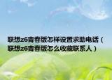 联想z6青春版怎样设置求助电话（联想z6青春版怎么收藏联系人）