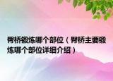 臀桥锻炼哪个部位（臀桥主要锻炼哪个部位详细介绍）