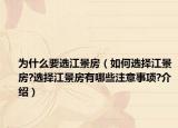 为什么要选江景房（如何选择江景房?选择江景房有哪些注意事项?介绍）