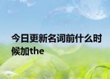 今日更新名词前什么时候加the