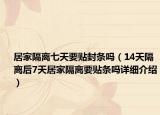 居家隔离七天要贴封条吗（14天隔离后7天居家隔离要贴条吗详细介绍）